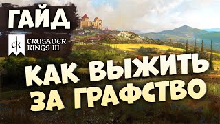 КАК ВЫЖИТЬ ЗА ГРАФСТВО | Гайд по Crusader Kings III