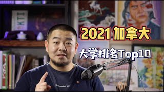 加拿大2021年大学排名前10 Top 10