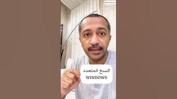 ميزة النسخ المتعدد في الـ #وندوز #تقنية