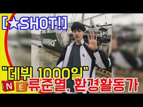 [★SHOT!] 데뷔 1000일 류준열 환경활동가 변신 근황 DKO 뉴스