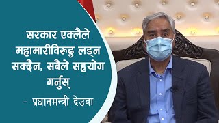 सरकार एक्लैले महामारीविरुद्ध लड्न सक्दैन, सबैले सहयोग गर्नुस् : प्रधानमन्त्री देउवा