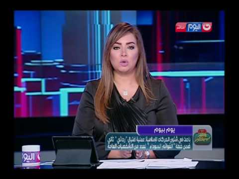 يوم بيوم ريهام السهلي تنعي الشهيد المبتسم العميد عادل رجائي متأثره على الهواء