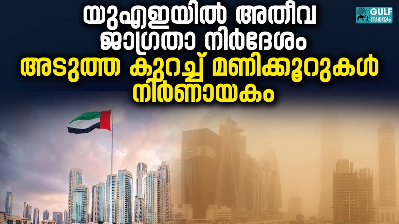 Gulf News In Brief: ഗൾഫ് വാർത്തകൾ ചുരുക്കത്തിൽ |UAE Brief | 18 ഡിസംബർ 2025