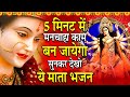 5 मिनट में किस्मत बदल देगा माता रानी के ये भजन | Mata Ke Bhajan | Mata Rani Bhajan | Bhajan