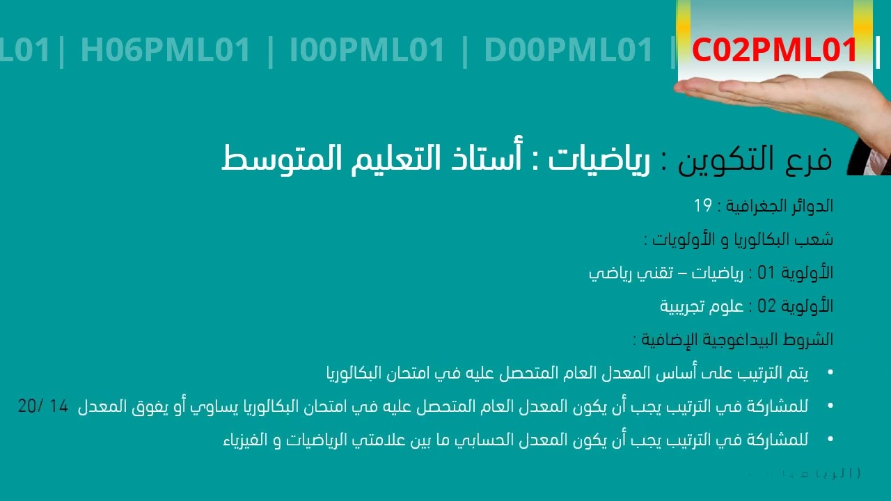 الشروط البيداغوجية للتسجيل بالمدرسة العليا للأساتذة مسعود زغار بسطيف بعنوان السنة الجامعية 2022-2023