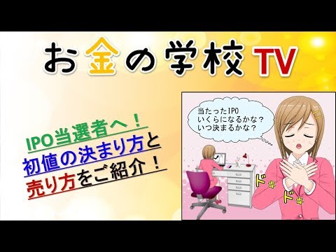 IPO当選者へ！初値の決まり方と売り方をご紹介！