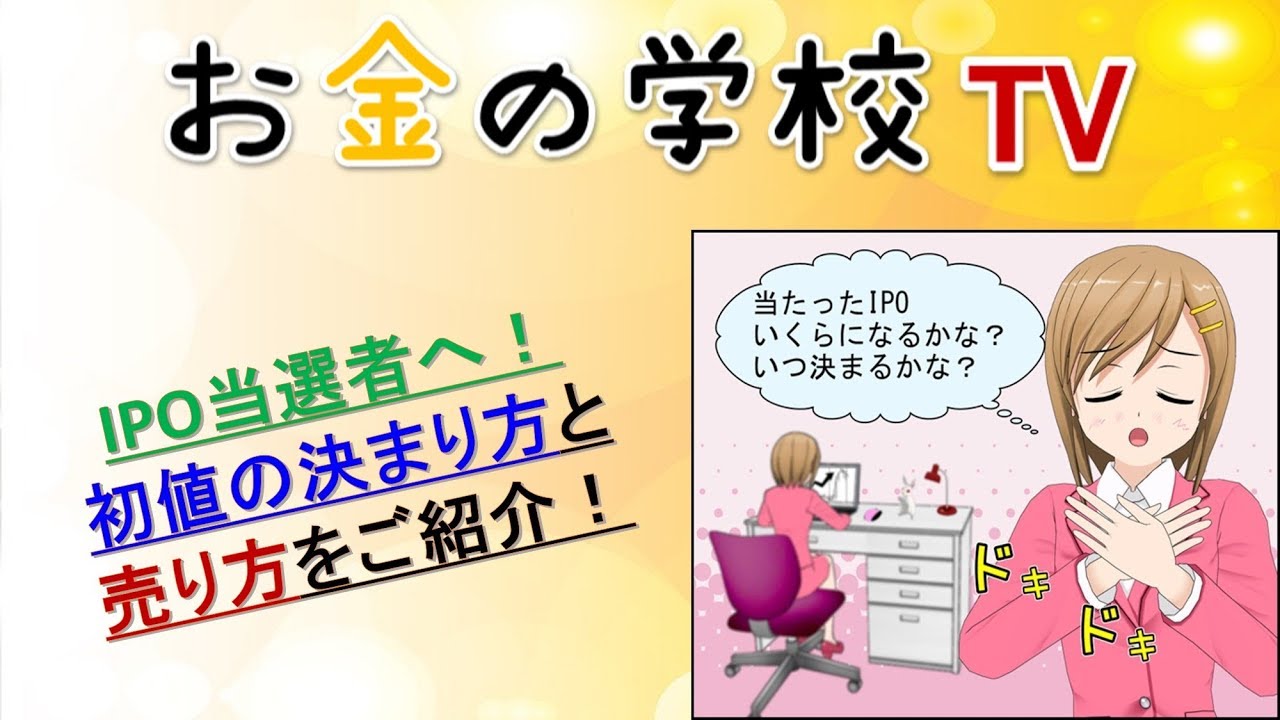 IPO当選者へ！初値の決まり方と売り方をご紹介！ - YouTube