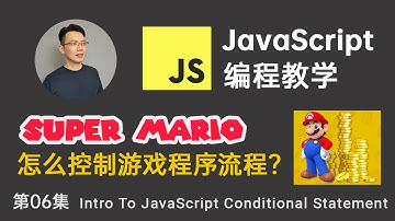 【JavaScript教程】#6 JavaScript 条件判断语句 IF ELSE (让JavaScript变得更聪明，自己在代码中做决定) | JS Conditional Operators