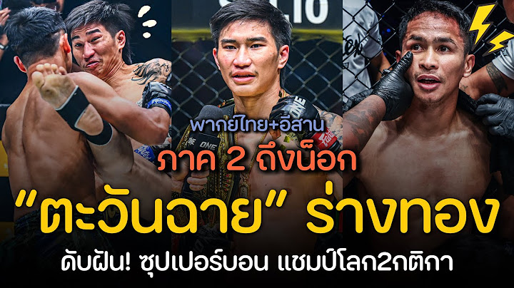 ตะวันฉาย! ดับฝัน ซุปเปอร์บอน แชมป์โลก 2 กติกา | Tawanchai vs. Superbon (พากย์ไทย+อีสาน)