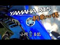 YAMAHA R15 V3｜騎乘心得分享｜北大重車工作室｜小阿魯日記