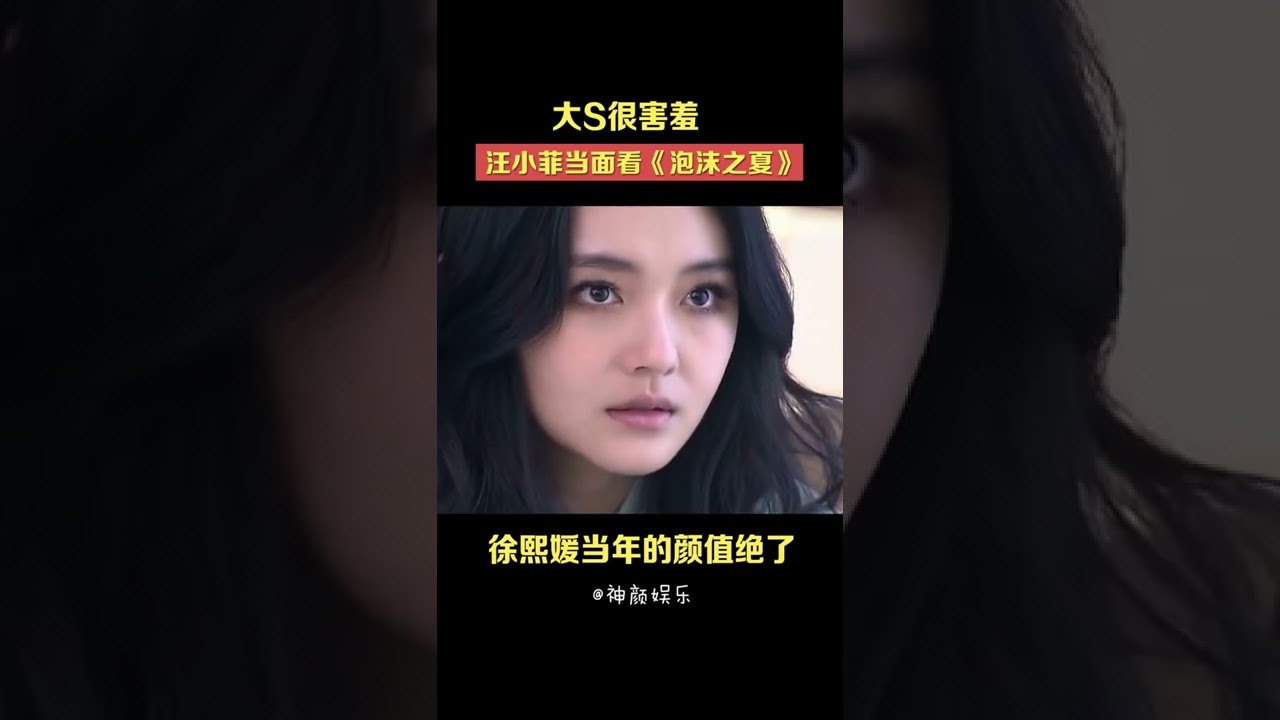 大S以前真的好漂亮，水藻一般的头发#大s #徐熙媛