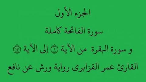 الجزء الاول - سورة الفاتحة - سورة البقرة - من الآية 1 إلى الآية 140 بصوت القارئ عمر القزابري - ورش