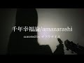 【千年幸福論/amazarashi】covered by サクヤサオリ【弾き語り】