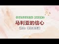 12月19日 Bartley Christian Church 中文部主日崇拜 马利亚的信心