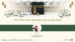 Full Quran Series - Surah Al-Munafiqun By The Imam Of Masjid Al Haram 1444 - 2023