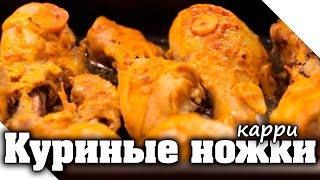 Как приготовить куриные ножки в маринаде (в духовке) | Запеченная голень куриная в сметане Как приготовить куриные ножки в маринаде (в духовке) | Запеченная голень куриная в сметане