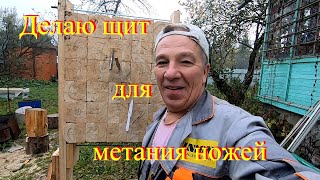 Делаю щит для метания ножей