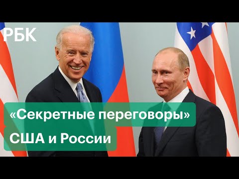Россия и США ведут «секретные переговоры». Будет ли новая встреча Путина и Байдена?