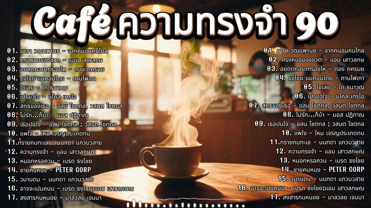 รวมเพลงยุค 90 ฟังชิลๆ ☕ เหมือนนั่งร้านกาแฟเงียบๆ