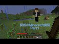 【Minecraft】灰奴のマイクラ実況Part1
