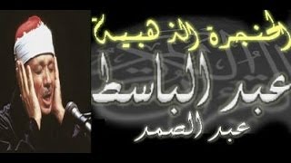 سورة يونس كاملة - الشيخ عبد الباسط عبد الصمد (تلاوة نادرة)