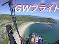 GWフライト【パラグライダー】宮崎　鏡山