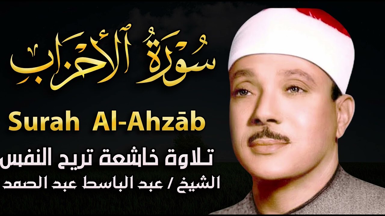 سورة الأحزاب تلاوة خاشعة تريح النفس للشيخ عبد الباسط عبد الصمد