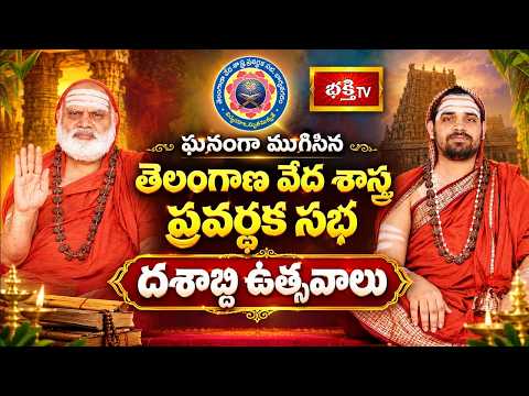 ఘనంగా ముగిసిన తెలంగాణ వేద శాస్త్ర ప్రవర్ధక సభ దశాబ్ది ఉత్సవాలు | Bhakthi TV