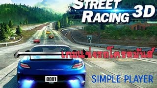 เกมขับรถสุดมันส์ Street Racing 3D / SIMPLE PLAYER screenshot 1