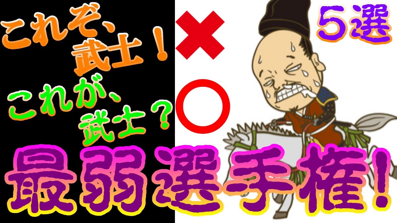 【歴史解説】戦国武将・最弱選手権！!　最も戦いが下手だったのは誰？【歴史解説】