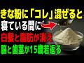 【緊急】きな粉と「アレ」を一緒に食べるのは今すぐやめてください。血管が詰まり、誤嚥性肺炎のリスクも…。若返り効果を10倍にする「黄金のペースト」とは?【食で長生き】