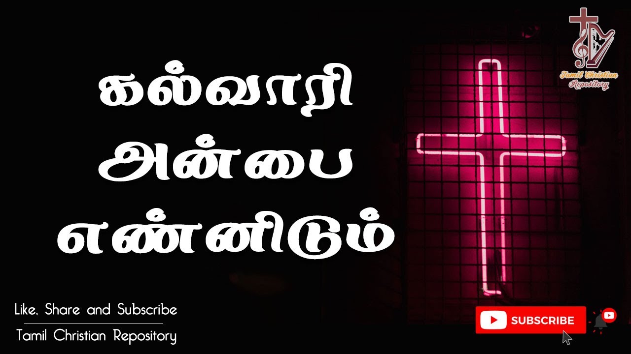கல்வாரி அன்பை எண்னிடும் || Kalvari Anbai Ennidum || Tamil Christian lent song || Good Friday song