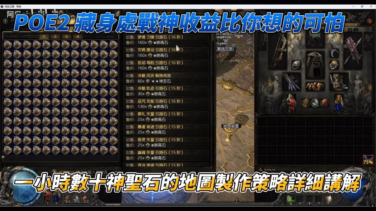 POE2 藏身處戰神收益比你想的可怕 一小時數十神聖收益的地圖製作策略 詳細講解