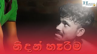 Nidanharimaනිදන්හෑරීමhettifilms