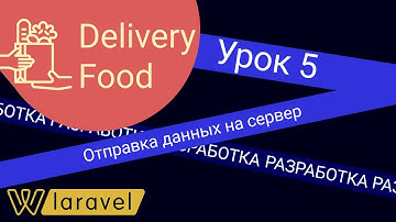 Урок 5. Отправка данных на сервер