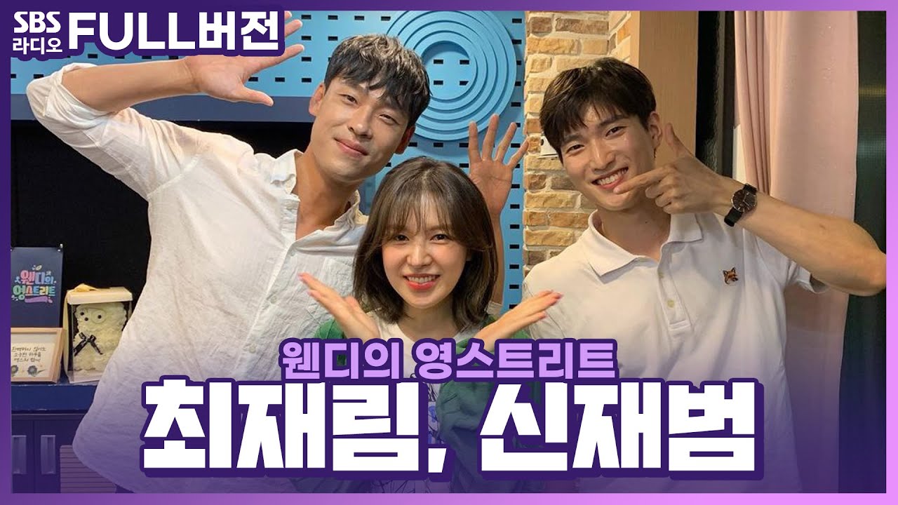 [FULL] 마이크만 들면 반전매력 뿜뿜한 뮤지컬 '킹키부츠'👢의 배우 최재림, 신재범 보는 라디오 | 웬디의 영스트리트 | 220705