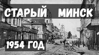 Старый МИНСК. 1954 год