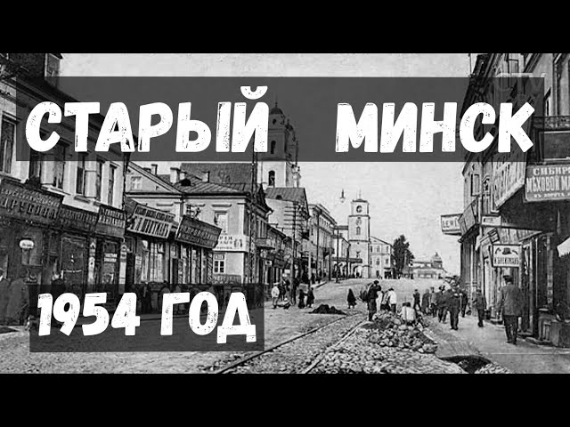 Наш старый Минск: история города в фотографиях