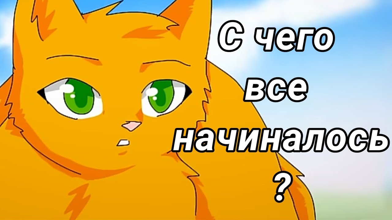 ФАНАТСКИЕ ЭКРАНИЗАЦИИ/ С чего все начиналось? / КОТЫ - ВОИТЕЛИ / CHERY CAT