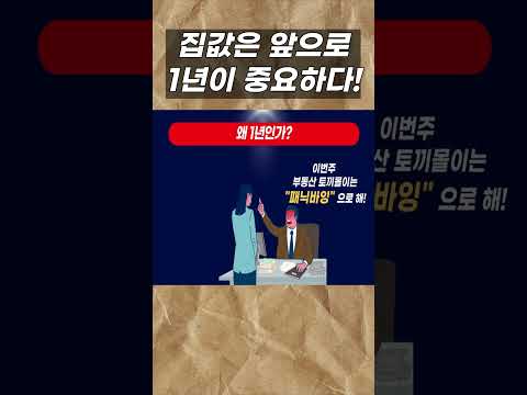 부동산은 앞으로 1년이 가장 중요 하다