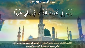 محمد عماش العنزي سورة آل عمران (٣٥_٣٧)