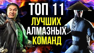 ТОП 11 ЛУЧШИХ АЛМАЗНЫХ ОТРЯДОВ Часть 02/ Mortal Kombat Mobile