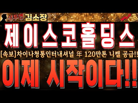 [제이스코홀딩스] 중국 국유기업 차이나청통인터내셔널 본격 <strong>니켈</strong> 공급MOA체결!! 필리핀광산 첫 번째 퀘거로 이제 시작입니다. 꼭 시청하시고 향후 전망 확인하세요 #제이스코홀딩스전망