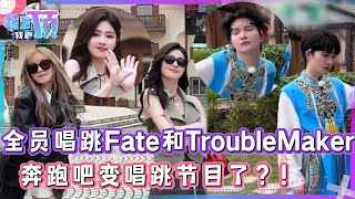 奔跑吧变唱跳节目了？！全员唱跳Fate和TroubleMaker逐渐放飞🤣全场合唱《大鱼》太感动！