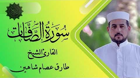 سورة الصافات | القارئ الشيخ طارق شاهين
