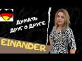 Друг с другом? EINANDER DEUTSCH. - немецкий для продвинутых Фрау Анжелика