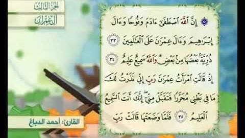 آية ٣٤ من سورة آل عمران مكررة القارئ أحمد الدباغ