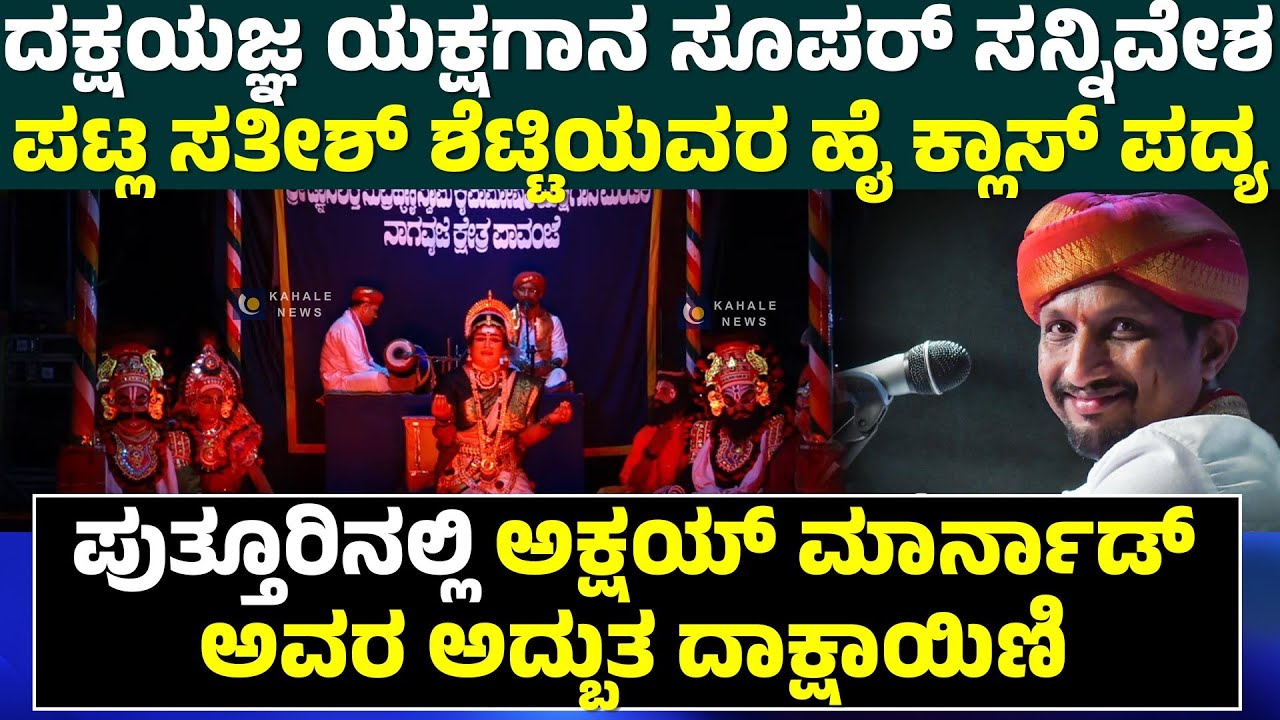 PATLA SATHISH SHETTY | ದಕ್ಷಯಜ್ಞ ಯಕ್ಷಗಾನ ಸೂಪರ್ ಸನ್ನಿವೇಶ ; ಪಟ್ಲರ ಹೈ ಕ್ಲಾಸ್ ಪದ್ಯ - ಕಹಳೆ ನ್ಯೂಸ್