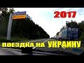 ПОЕЗДКА НА УКРАИНУ