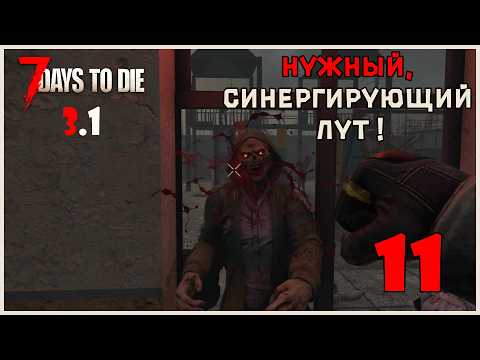 7 Days To Die 3.1 Playthrough #11 Necessary, Synergizing Loot